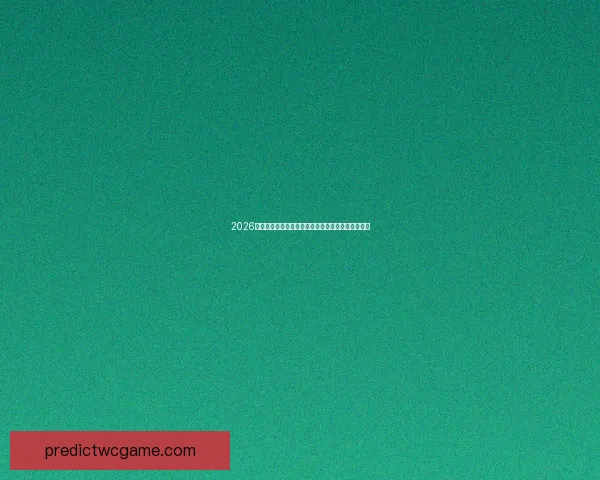 2026世界杯竞猜分析：哪些球队最有可能夺冠并走得更远