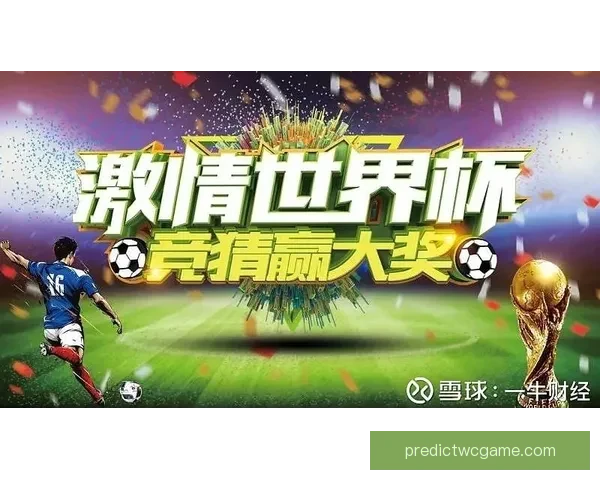 世界杯精彩竞猜攻略全解析助力玩家轻松赢取丰厚奖金