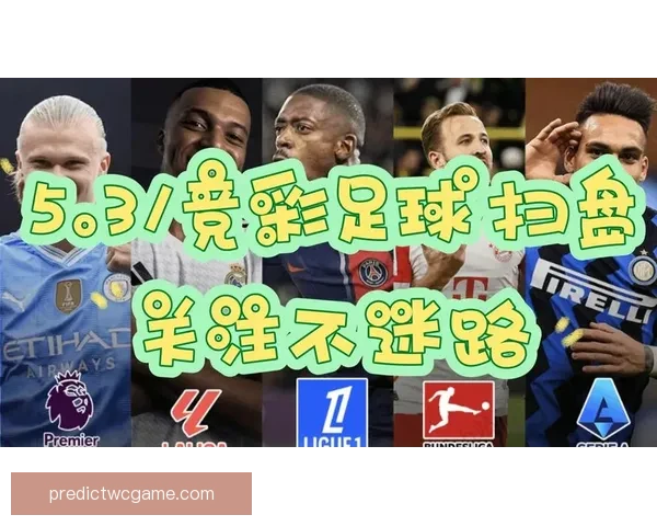 精准体育赛事分析与竞彩策略推荐助你稳健赢利