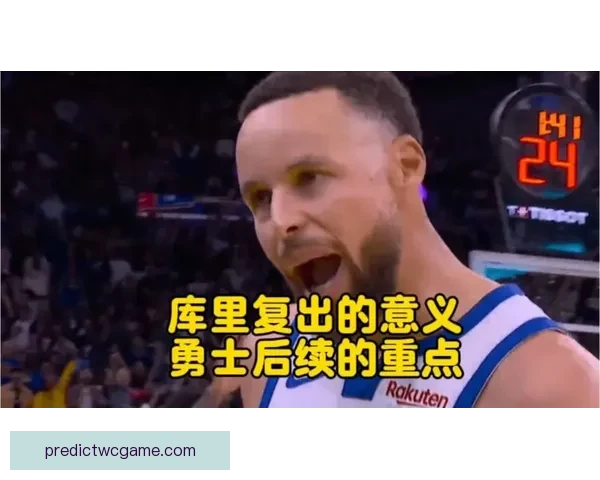 库里送上伍兹复出祝福当年那句证明给我看如今还给你